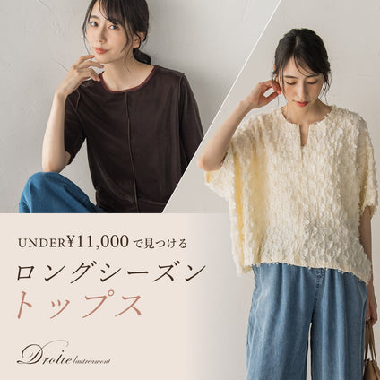 Droite lautreamont│今から秋まで活躍する￥11,000以下のロングシーズントップスをご紹介。