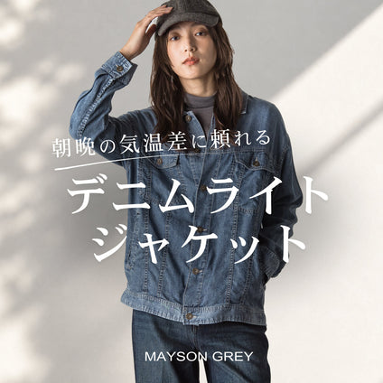 MAYSON GREY｜今の季節に、ちょうどいい。デニムライトジャケット