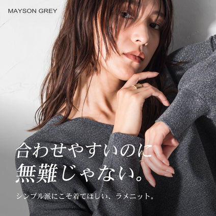 MAYSON GREY｜繊細なラメが、シンプルな着こなしを新鮮に。デイリーにもお出かけにも活躍する、大人のためのラメニット。
