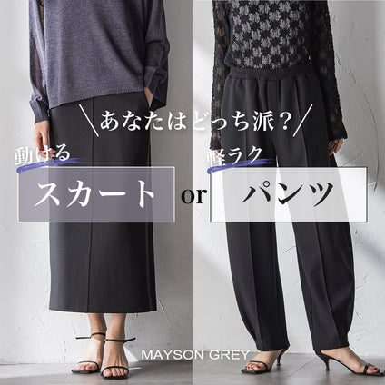 MAYSON GREY | "楽してきれい"を叶える、選べる2タイプボトム