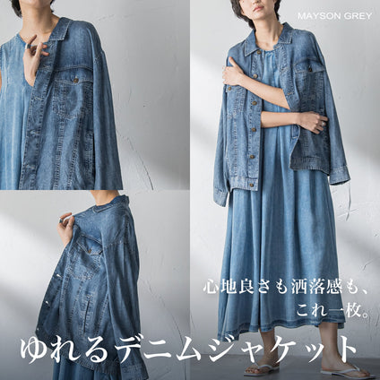 MAYSON GREY | 大人気シリーズから軽やかに揺れる新作ジャケットが登場。