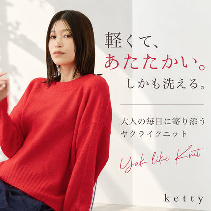 ketty | 軽くてあたたかい、洗えるヤクライクニット  ふんわり心地よく、秋冬コーデを華やかに彩る