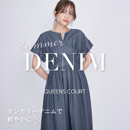 QUEENSCOURT | 夏にオススメの薄手でやわらかいデニムアイテムが登場