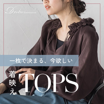 Droite lautreamont│お出かけ気分を高める、一枚で華やぐ着映えトップス