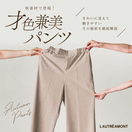 LAUTREAMONT | 秋も頼れる万能パンツ「才色兼美パンツ」