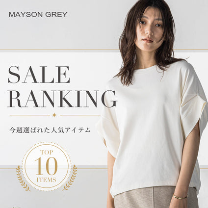 MAYSON GREY｜7/15更新！人気セールアイテムをランキング形式でご紹介。