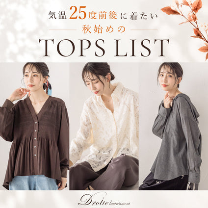 Droite lautreamont | 気温25度前後、秋の装いをはじめよう