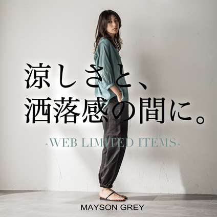 MAYSON GREY | 快適さと洒落感。どちらも叶う大人のWEB限定アイテム。