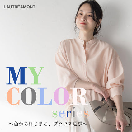 LAUTREAMONT | My COLOR SERIES～色からはじまる、ブラウス選び～