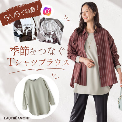 LAUTREAMONT |SNSで話題の『季節をつなぐTシャツブラウス』