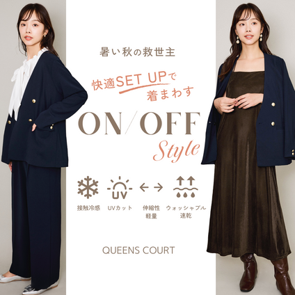 QUEENS COURT｜暑い秋の救世主！快適ジャケット＆パンツの着まわしスタイル