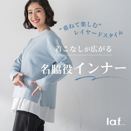 la.f...│着こなしが広がる、名脇役インナー