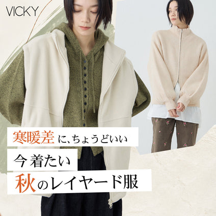 VICKY | 寒暖差をおしゃれに乗り切る、大人の秋レイヤード