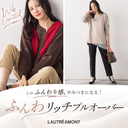 LAUTREAMONT | ふんわり感がやみつきになる！ふんわリッチプルオーバー