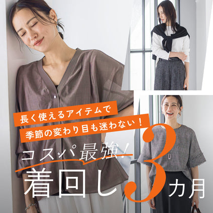 LAUTREAMONT | 季節をつなぐ、頼れるトップス3選