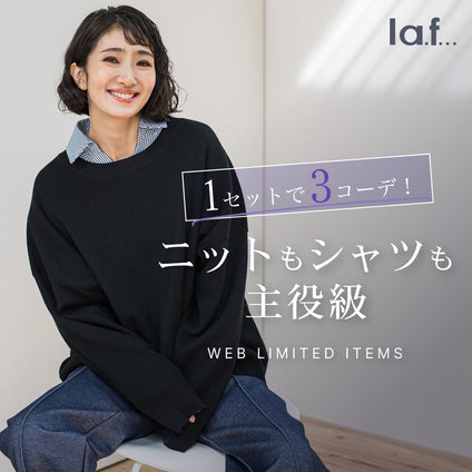 la.f...｜一緒に着ても別々に着てもおしゃれが決まる、ニット×シャツセット！