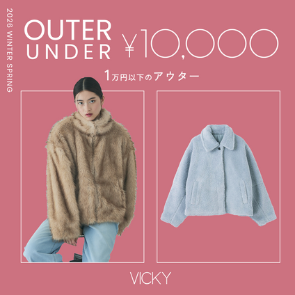 VICKY | 1万円以下で叶う、上品カジュアルアウター