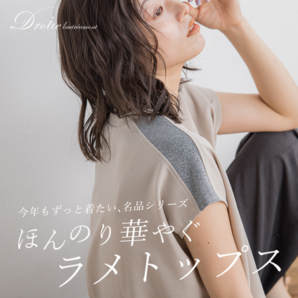 Droite lautreamont│昨年の名品が今年も登場。肩先が主役のきらめきトップス