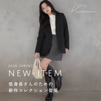 kicuri｜ 品よく、軽やかに。 小柄さんのための春新作