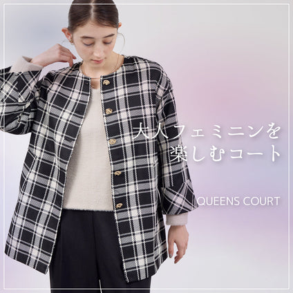 QUEENSCOURT | 大人フェミニンを楽しむコート。ツイード・チェック・ノーカラーで叶える上品な冬コーデ