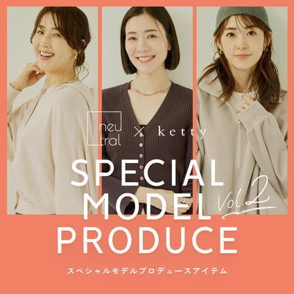 ketty | SPECIAL MODEL PRODUCE vol.2｜着るプロが考えた、kettyの特別な3アイテム