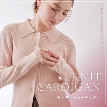 QUEENSCOURT | 春まで着回せるニットカーディガン特集