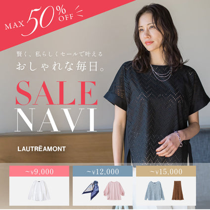 LAUTREAMONT | SALE NAVI 賢く見つけるセールアイテム。