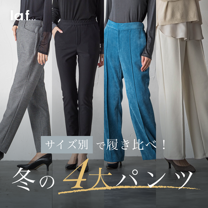 la.f... | 冬のおすすめ４大パンツをスタッフが履き比べ！