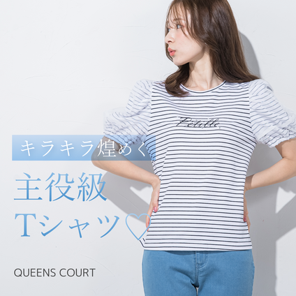 QUEENSCOURT | 一枚で主役級！この夏必須のワンポイントフェミニントップス♡