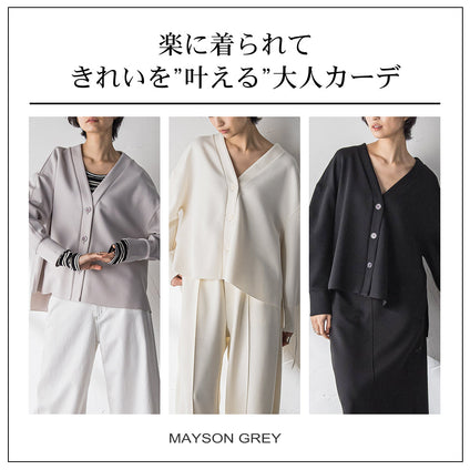 MAYSON GREY | 楽したい日も、キレイでいたい日も。その両方を"叶える"、頼れる一枚。