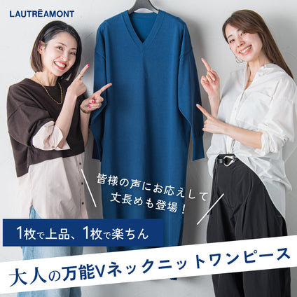LAUTREAMONT│大人の万能Vネックニットワンピース