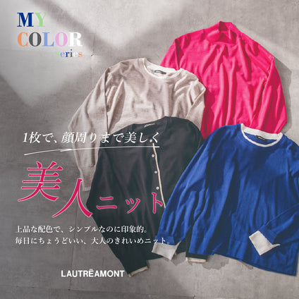 LAUTREAMONT│1枚で顔まわりまで美しい。美人ニットの登場