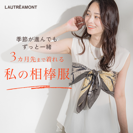 LAUTREAMONT | 夏の終わりから、秋本番まで。 3カ月先まで着回せる、私の“相棒服”