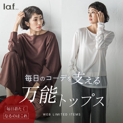 la.f...│WEBでしか手に入らない！毎日のコーデを支える！万能トップス