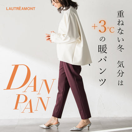 LAUTREAMONT |あたたかくて美しい、冬を軽やかにする暖パンツ