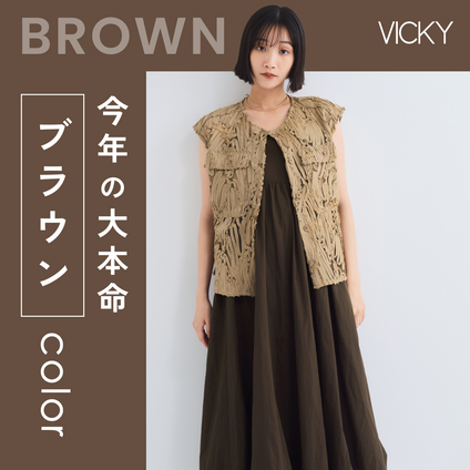 VICKY｜今年の大本命color“ブラウン” アイテムをご紹介