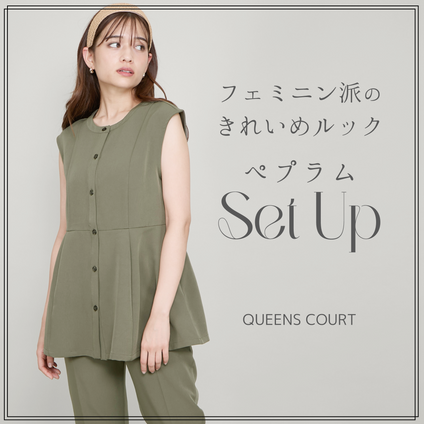 QUEENS COURT | 旬顔！ペプラムブラウスとパンツのセットアップが登場