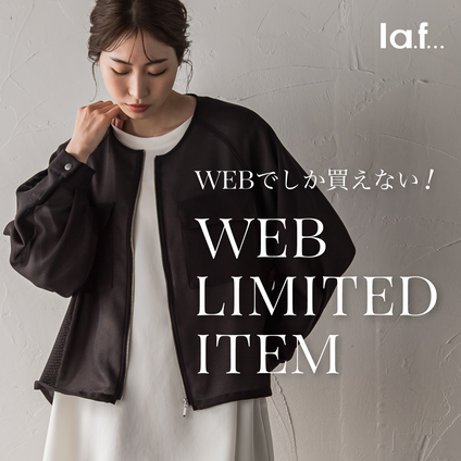 la.f...｜WEBでしか手に入らない限定商品