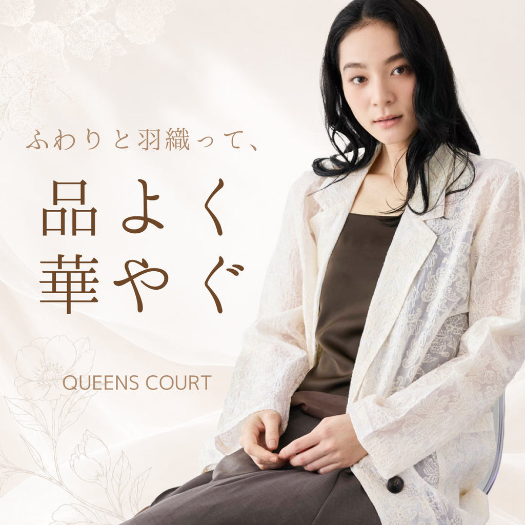 QUEENSCOURT | 夏の羽織り特集 シアー・刺繍・レースで叶える大人