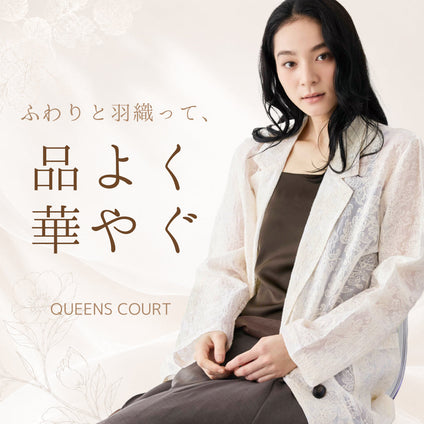 QUEENSCOURT | 夏の羽織り特集 シアー・刺繍・レースで叶える大人フェミニンアイテム