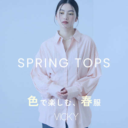 VICKY | 色で楽しむ春トップス。軽やかに映えるカラースタイル