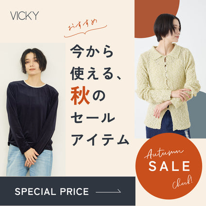 VICKY | 今から秋まで着回せるSALEアイテム
