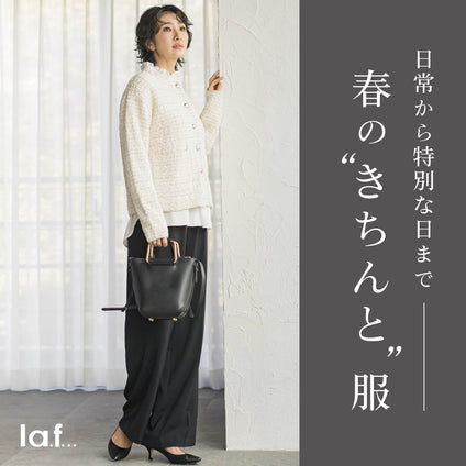 la.f...｜日常から特別な日まで
春の“きちんと”服