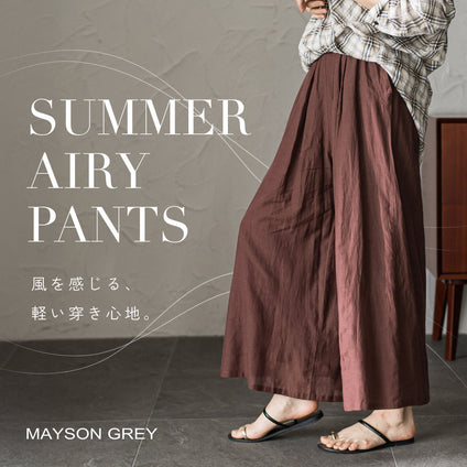 MAYSON GREY｜軽く、涼しく、穿きやすい。暑い日も快適なエアリーパンツ。