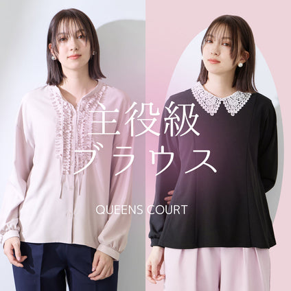 QUEENSCOURT | 主役級ブラウス特集。レース・フリル・ボウタイで叶える大人コーデ
