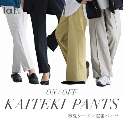 la.f... | 自慢の快適パンツシリーズが今年も登場！ ON/OFFのコーディネートでご紹介します！