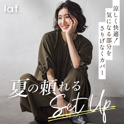 la.f... | 気になる部分をさりげなくカバー！夏の頼れるセットアップをご紹介♪