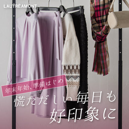 LAUTREAMONT | 年末年始の7つのシーンに寄り添うコーデ集