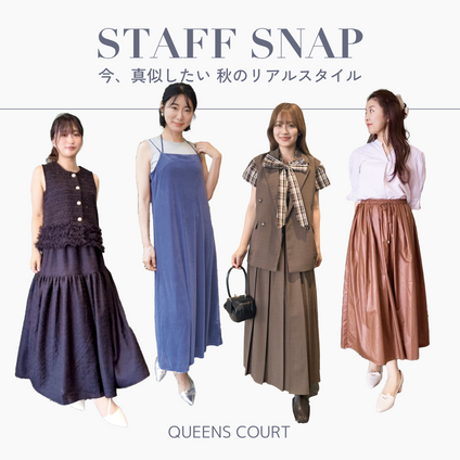 QUEENS COURT｜暑い秋でも◎今すぐ真似できる、スタッフのリアルスタイル 