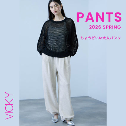 VICKY | きれいめも、リラックスも。大人にちょうどいい春パンツ